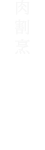 膾炙(カイシャ)